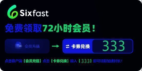 sixfast加速器宣传图