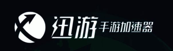 迅游手游加速器官网界面图片