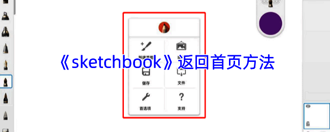 SketchBook界面相关图片