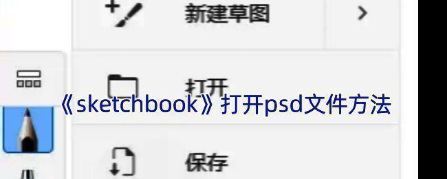 SketchBook相关操作示例图1