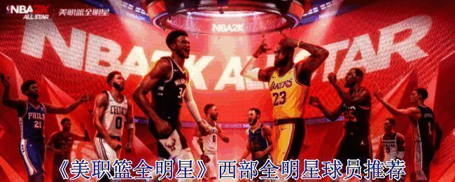 美职篮全明星游戏相关图片