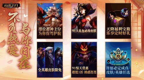 英魂之刃91节福利盘点图
