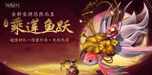 乘莲鱼跃坐骑宣传图