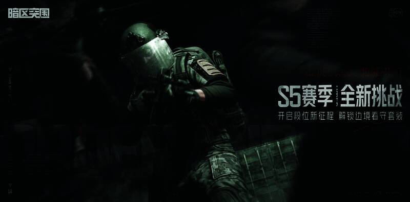 《暗区突围》S5 赛季宣传图