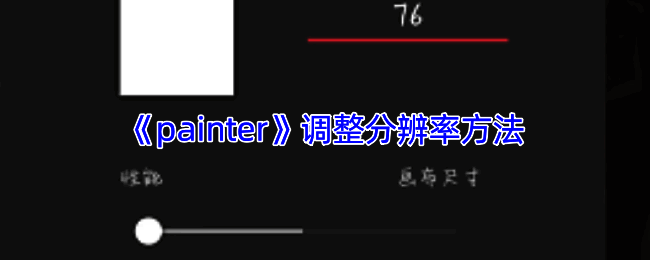 Infinite Painter软件相关操作界面示例图