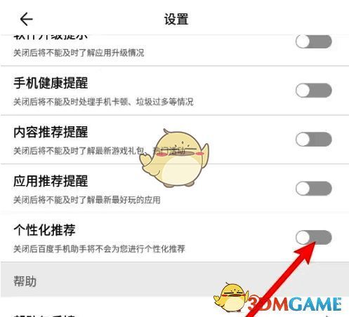 关闭个性化推荐按钮示意图