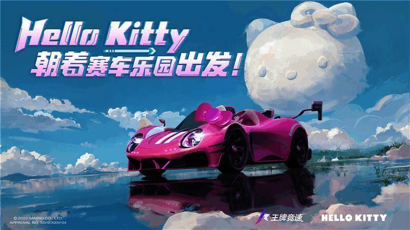 《王牌竞速》与三丽鸥家族联动活动相关场景