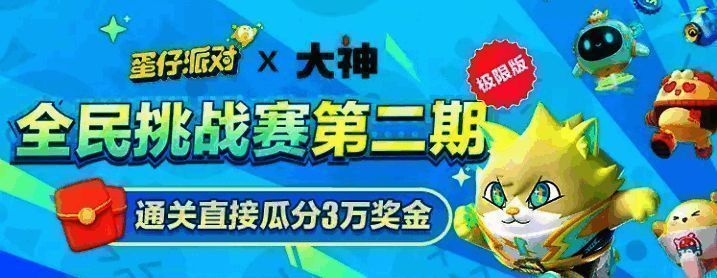 蛋仔派对活动宣传图1