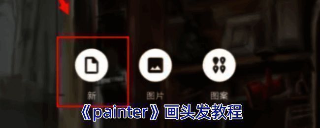 Infinite Painter软件绘制头发示例图