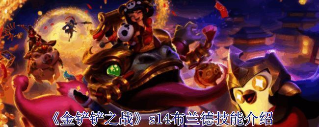 金铲铲之战S14布兰德相关图片1