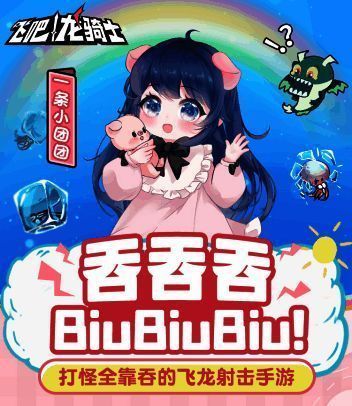 小团团推荐《飞吧龙骑士》