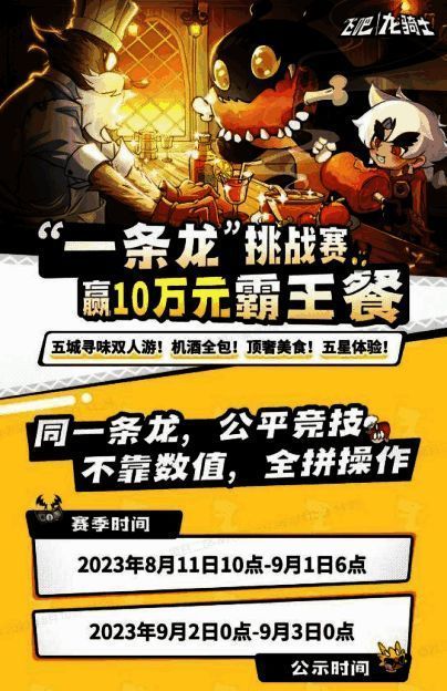 《飞吧龙骑士》一条龙挑战赛事宣传