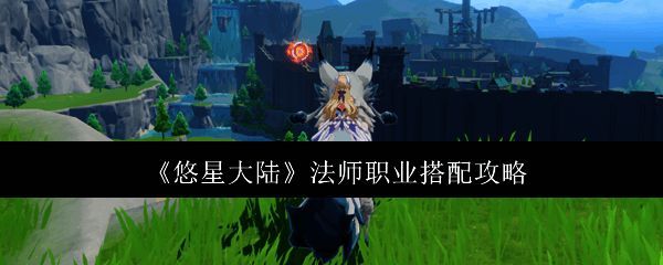 悠星大陆法师相关配图1