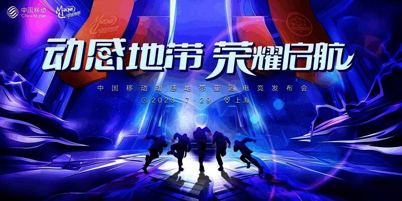 动感地带亚运电竞发布会相关场景