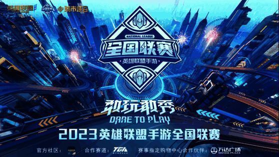 英雄联盟手游全国联赛相关图片1