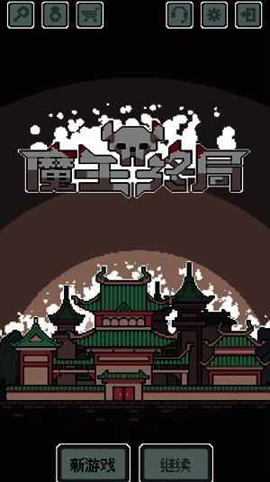 魔王终局简单阵容相关图片