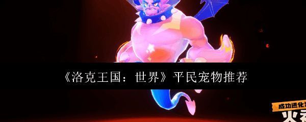 洛克王国世界相关图片