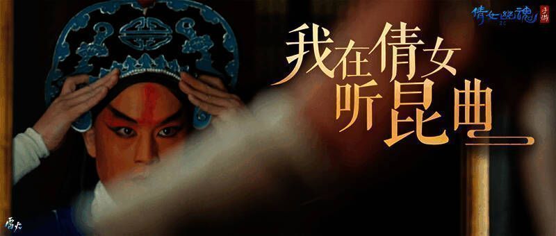 倩女手游与昆曲联动宣传图1