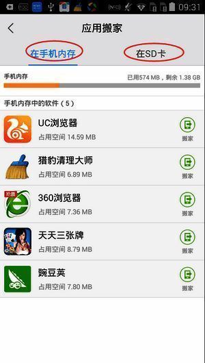 选择应用搬家位置的界面图