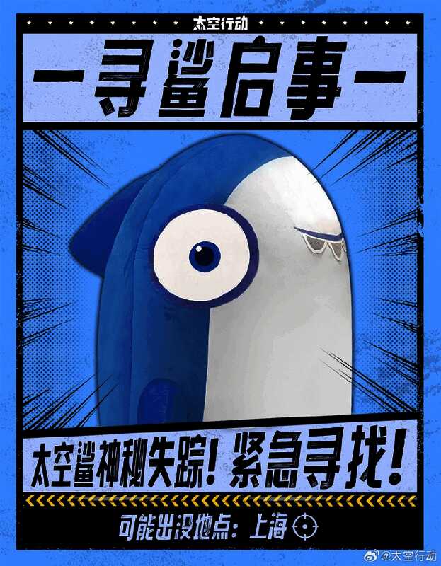 《太空行动》寻鲨启事相关图片