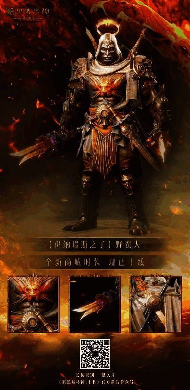 《暗黑破坏神：不朽》野蛮人穿着新时装图片