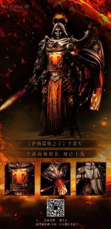 《暗黑破坏神：不朽》圣教军穿着新时装图片