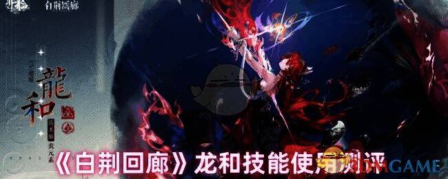 白荆回廊龙和相关图片1