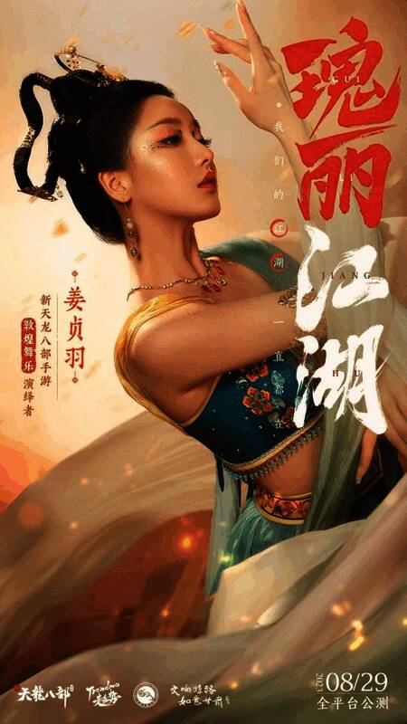 姜贞羽演绎敦煌舞乐宣传海报