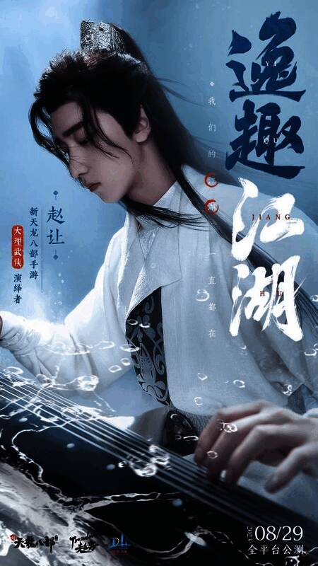 赵让演绎大理武侠画面