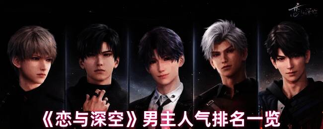 恋与深空游戏画面相关图片