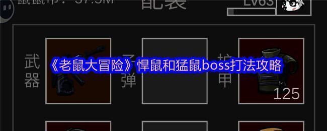 《老鼠大冒险》游戏画面