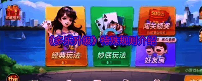 多乐升级游戏截图