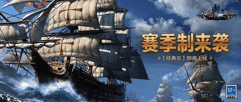 《大航海之路》经典区宣传图1