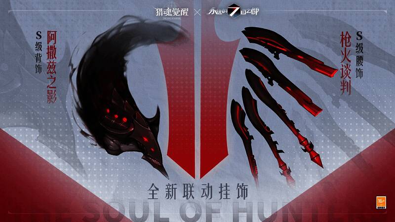 《猎魂觉醒》与《永远的7日之都》联动宣传图4