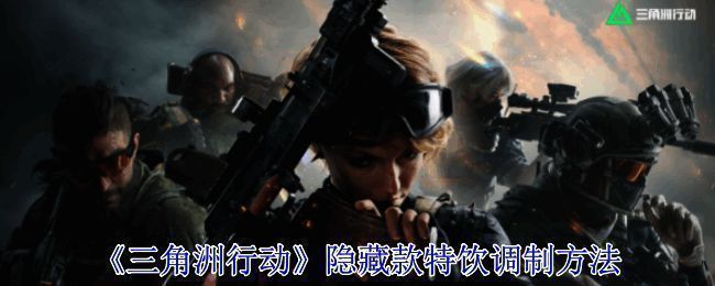 三角洲行动特饮相关配图