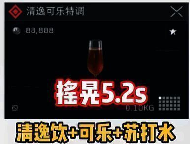 清逸可乐特调成品图