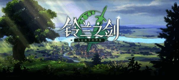 《铃兰之剑:为这和平的世界》宣传图