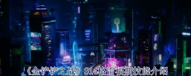 金铲铲之战S14格雷福斯相关图片1