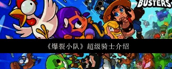 爆裂小队超级骑士相关图片1