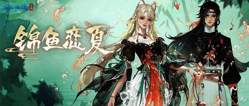 锦鱼恋夏整体宣传图