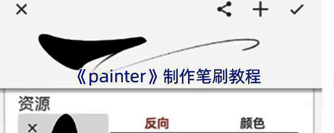 Infinite Painter软件操作界面示例图