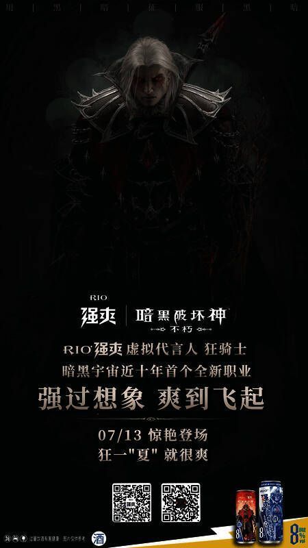 《暗黑破坏神:不朽》与RIO强爽联名活动宣传图1