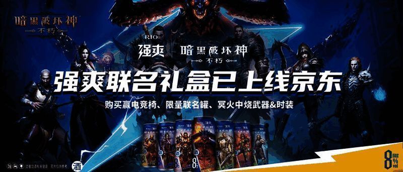 《暗黑破坏神:不朽》与RIO强爽联名活动宣传图2