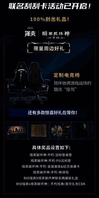 《暗黑破坏神:不朽》与RIO强爽联名活动刮刮卡奖品展示图