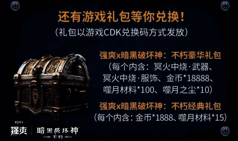 《暗黑破坏神:不朽》与RIO强爽联名活动游戏礼包展示图