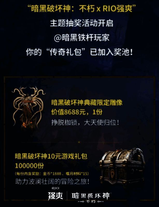 《暗黑破坏神:不朽》与RIO强爽联名活动开盖扫码奖品展示图