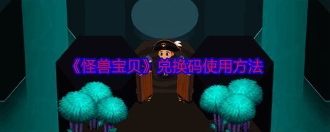 《怪兽宝贝》相关宣传图片