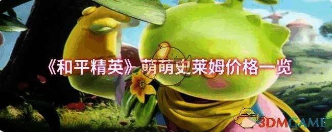 和平精英萌萌史莱姆相关宣传图