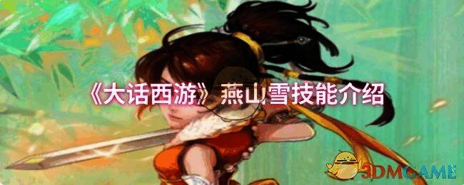 大话西游燕山雪相关图片