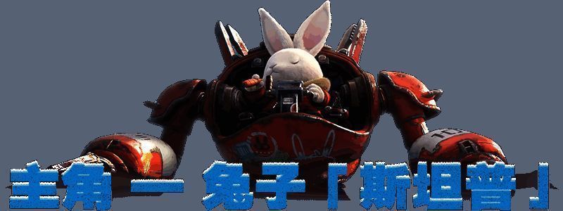 主角斯坦普形象